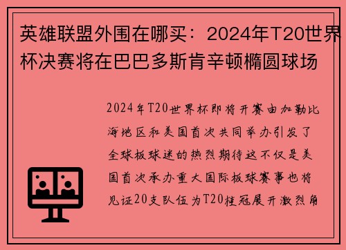 英雄联盟外围在哪买：2024年T20世界杯决赛将在巴巴多斯肯辛顿橢圆球场举行