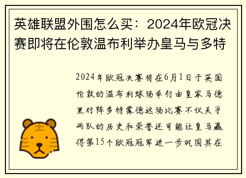 英雄联盟外围怎么买：2024年欧冠决赛即将在伦敦温布利举办皇马与多特蒙德迎来历史性对决