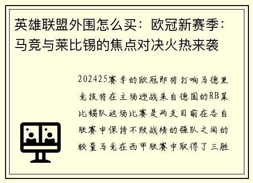 英雄联盟外围怎么买：欧冠新赛季：马竞与莱比锡的焦点对决火热来袭