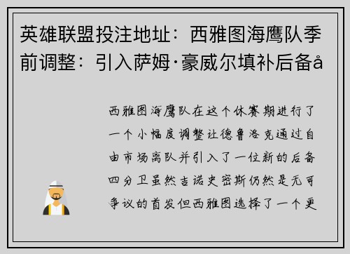 英雄联盟投注地址：西雅图海鹰队季前调整：引入萨姆·豪威尔填补后备四分卫位置