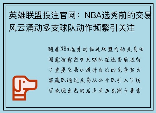 英雄联盟投注官网：NBA选秀前的交易风云涌动多支球队动作频繁引关注