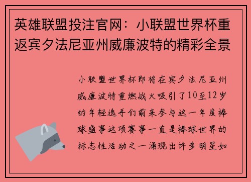 英雄联盟投注官网：小联盟世界杯重返宾夕法尼亚州威廉波特的精彩全景