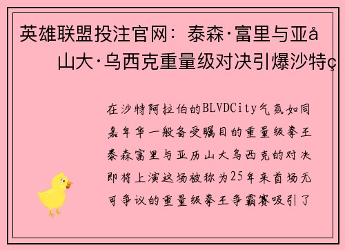 英雄联盟投注官网：泰森·富里与亚历山大·乌西克重量级对决引爆沙特盛夏之夜