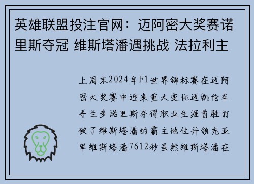 英雄联盟投注官网：迈阿密大奖赛诺里斯夺冠 维斯塔潘遇挑战 法拉利主场严阵以待