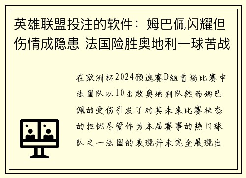 英雄联盟投注的软件：姆巴佩闪耀但伤情成隐患 法国险胜奥地利一球苦战