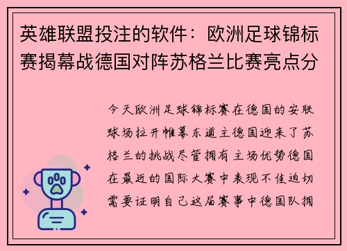 英雄联盟投注的软件：欧洲足球锦标赛揭幕战德国对阵苏格兰比赛亮点分析