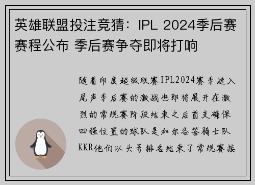 英雄联盟投注竞猜：IPL 2024季后赛赛程公布 季后赛争夺即将打响