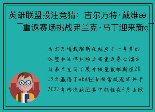 英雄联盟投注竞猜：吉尔万特·戴维斯重返赛场挑战弗兰克·马丁迎来新篇章