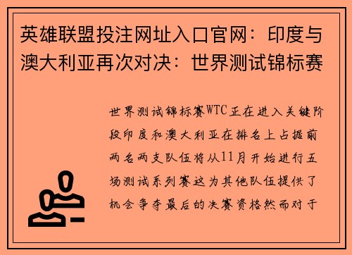 英雄联盟投注网址入口官网：印度与澳大利亚再次对决：世界测试锦标赛冲刺即将开始