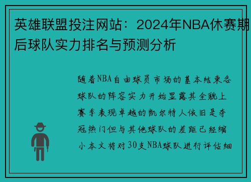 英雄联盟投注网站：2024年NBA休赛期后球队实力排名与预测分析