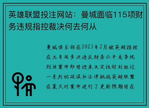 英雄联盟投注网站：曼城面临115项财务违规指控裁决何去何从