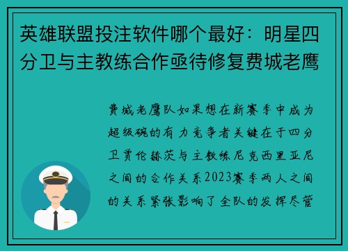 英雄联盟投注软件哪个最好：明星四分卫与主教练合作亟待修复费城老鹰能否再度冲击超级碗