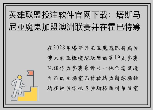 英雄联盟投注软件官网下载：塔斯马尼亚魔鬼加盟澳洲联赛并在霍巴特筹建新球场的发展详解